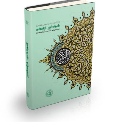 தஜ்வீத் குர்ஆன் சொல்லுக்குச் சொல் தமிழாக்கம்