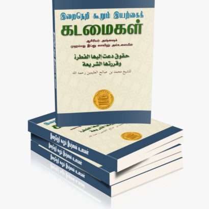 இறைநெறி கூறும் இயற்கைக் கடமைகள்