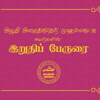 இறுதிப் பேருரை (முழுத் தொகுப்பு)