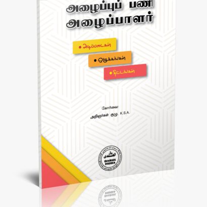 அழைப்புப்பணி - அழைப்பாளர்