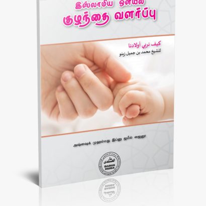 இஸ்லாமிய ஓளியில் குழந்தை வளர்ப்பு