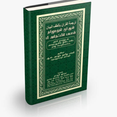 தர்ஜமதுல் குர்ஆன் பி அல்தஃபில் பயான் (Hard Bound 50 gsm)