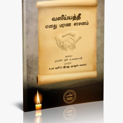 வஸிய்யத்தீ