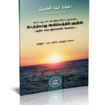 ஹதீஸ் கலை இமாம்களின் கொள்கை