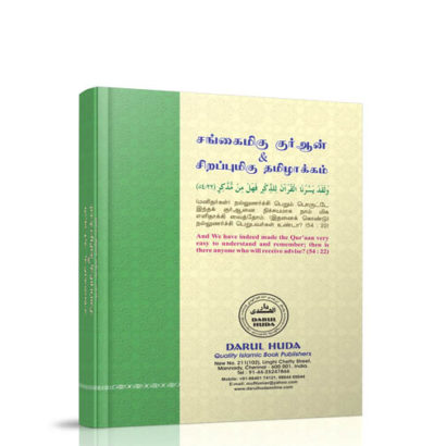 தர்ஜமதுல் குர்ஆன் பி அல்தஃபில் பயான் (Hard Bound 60 gsm)