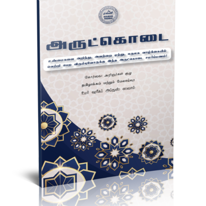 அருட்கொடை