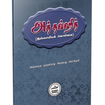 அத்தவ்ஹீத்