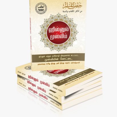 ஹிஸ்னுல் முஸ்லிம்