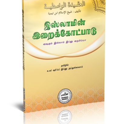 இஸ்லாமின் இறைக்கோட்பாடு