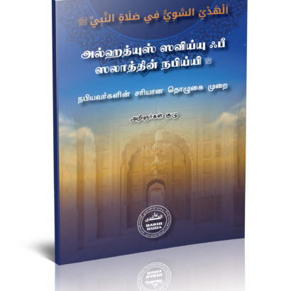 நபியவர்களின் சரியான தொழுகை முறை