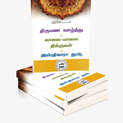 திருமண வாழ்த்து, காலை மாலை திக்ருகள் இஸ்திகாரா துஆ