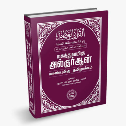 மகத்துவமிகு குர்ஆன் மாண்புமிகு தமிழாக்கம் (Hard Bound)