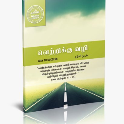 வெற்றிக்கு வழி