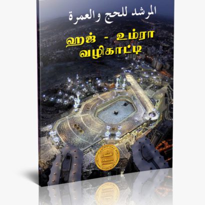 ஹஜ். உம்ரா வழிகாட்டி