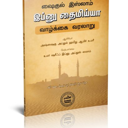 இப்னு தைமிய்யா வாழ்க்கை வரலாறு