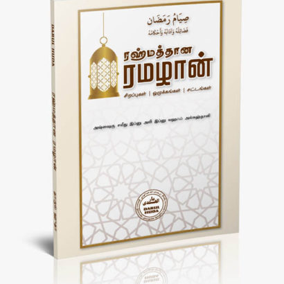 ரஹ்மத்தான ரமழான்