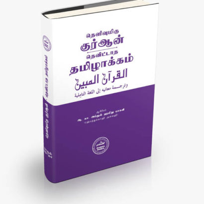 தெளிவுமிகு குர்ஆன் தெவிட்டாத தமிழாக்கம்(HB 28 gsm, 18x12cm)