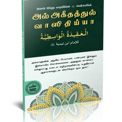 அல்அகீதத்துல் வாஸிதிய்யா