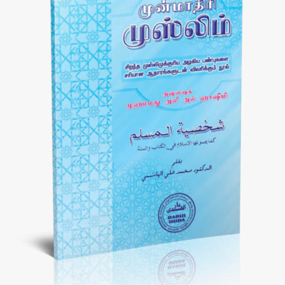 முன்மாதிரி முஸ்லிம்