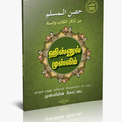 ஹிஸ்னுல் முஸ்லிம்
