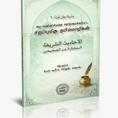 இரு ஸஹீஹிலிருந்து தேர்ந்தெடுக்கப்பட்ட சிறப்புமிகு நபிமொழிகள்