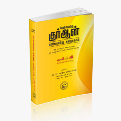 மேன்மைமிகு குர்ஆன் எளிமைமிகு தமிழாக்கம்