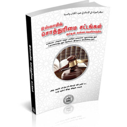 இஸ்லாமில் சொத்துரிமை சட்டங்கள்