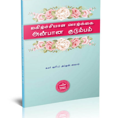 மகிழ்ச்சியான வாழ்க்கை அன்பான குடும்பம்