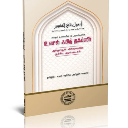 அல்குர்ஆன் விரிவுரையின் சில அடிப்படைகள்  - உஸைமீன்