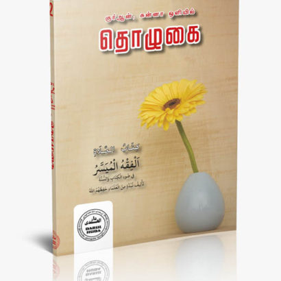 தொழுகை - ஃபிக்ஹ்