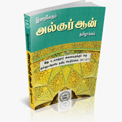இறைவேதம் அல்குர்ஆன் தமிழாக்கம்
