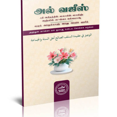 அஹ்லுஸ் ஸுன்னா வல்ஜமாஆ உடைய அகீதா