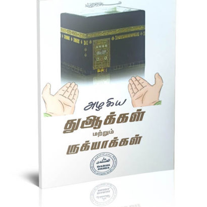 அழகிய துஆக்கள் மற்றும் ருக்யாக்கள்