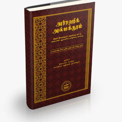 அர்ரஹீக் அல்மக்தூம்