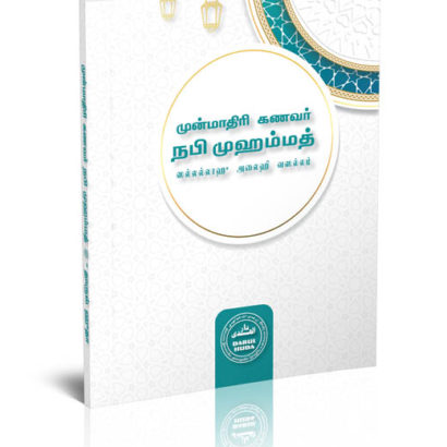 முன்மாதிரி கணவர் நபி முஹம்மத்