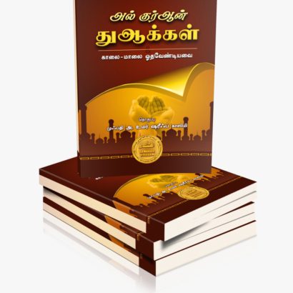 அல் குர்ஆன் துஆக்கள்